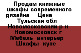 Продам книжные шкафы современного дизайна. › Цена ­ 6 000 - Тульская обл., Новомосковский р-н, Новомосковск г. Мебель, интерьер » Шкафы, купе   
